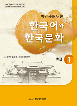 이민자를 위한 한국어와 한국문화 기초