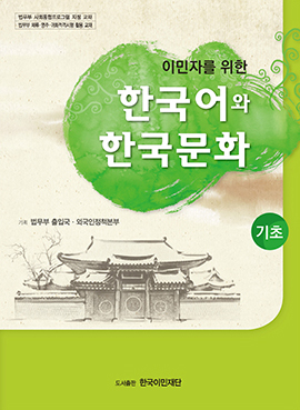 이민자를 위한 한국어와 한국문화 기초